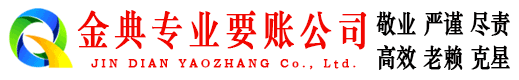 彭山金典催收公司